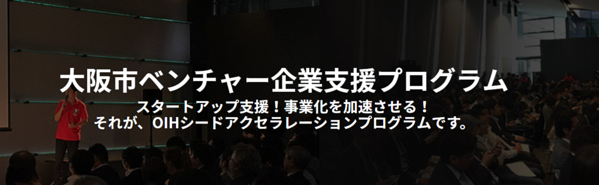 大阪市 平成31年度OIHシードアクセラレーションプログラム（OSAP）にてメンター賞を受賞致しました