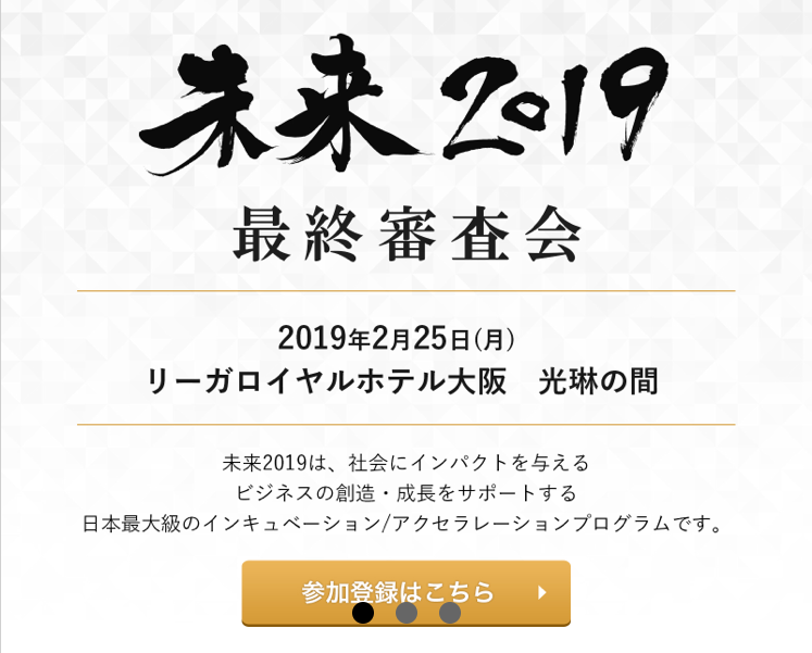 未来2019（異業種連携による事業開発コンソーシアム・IIIが主催するインキュベーション・アクセラレーションプログラム）のファイナリストに選出されました